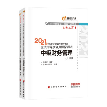 东奥中级会计职称2021教材 中级财务管理 轻松过关1 2021年会计专业技术资格考试应试指导及全真模拟测试 下载