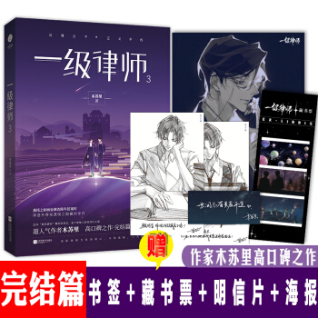 一级律师3  超人气作者木苏里 高口碑之作·完结篇 下载
