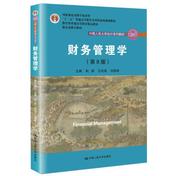 财务管理学（第8版）中国人民大学会计系列教材·国家级教学成果奖 教育部普通高等教育精品教材 下载