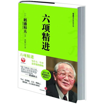 六项精进 (稻盛和夫系列) 中信出版社 下载