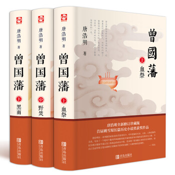 曾国藩（全三册  白岩松推荐！唐浩明全新修订珍藏版） 下载