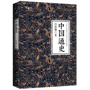 中国通史（线装典藏版、三周年纪念版 两种装帧随机发货） 下载