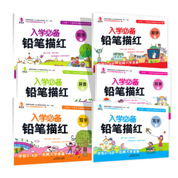 幼小衔接学前必备·铅笔描红6本套装（拼音①②、数学①②、写字①②） 下载
