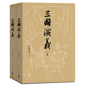三国演义（上下册）（四大名著原著大字本：《语文》推荐阅读丛书 ） 下载