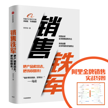 销售铁军 系统披露正宗阿里铁军销售法 贺学友 中信出版社图书 下载