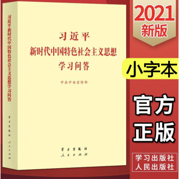 【包邮】2021习近平新时代中国特色社会主义思想学习问答小字本 党员教育纲要三十讲 下载