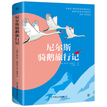 尼尔斯骑鹅旅行记（诺贝尔文学奖作品，中小学书目） 下载