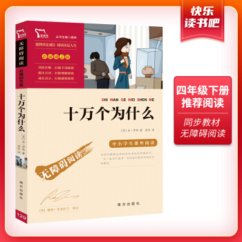 十万个为什么 新老版本随机发货（中小学课外阅读 无障碍阅读）快乐读书吧四年级下册阅读 智慧熊图书 下载