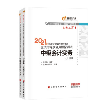 东奥中级会计职称2021教材 中级会计实务 轻松过关1 2021年会计专业技术资格考试应试指导及全真模拟测试 下载