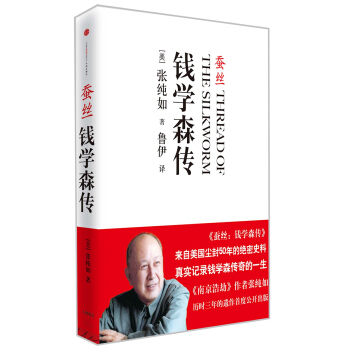 蚕丝 钱学森传 中信出版社 下载