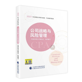 注册会计师2021教材 可搭东奥CPA 公司战略与风险管理 2021年注册会计师全国统一考试辅导教材 下载