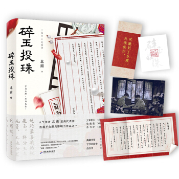 碎玉投珠（高人气作者北南口碑代表作！随书附赠丁汉白印卡+自白书+典藏书签+明信片！） 下载