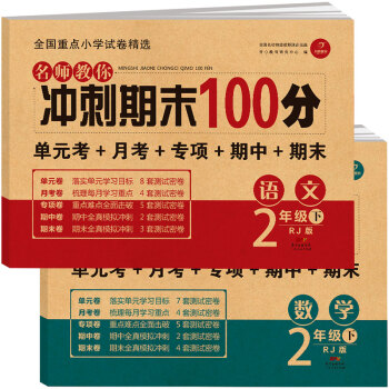 小学二年级试卷下册语文+数学部编人教版同步训练 名师教你冲刺期末100分（单元月考专项期中期末试卷） 下载