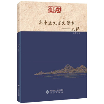 高中生文言文读本——史记 下载