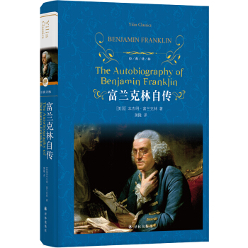 经典译林：富兰克林自传（新版） 下载
