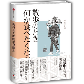 池波正太郎的美食散步 中信出版社 下载