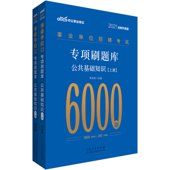 中公教育2021事业单位招聘考试专项刷题库6000题：公共基础知识（全新升级） 下载