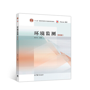 环境监测（第5版） 下载