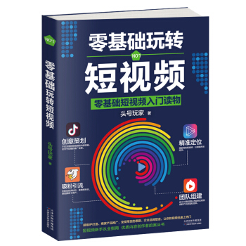 零基础玩转短视频:优质内容创作者的案头书 下载