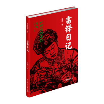 雷锋日记（红色经典文库） 下载