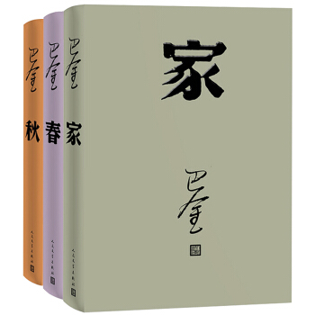 巴金激流三部曲 （家 春 秋 精装共3册 人民文学出版社） 下载