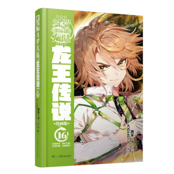 斗罗大陆3：龙王传说漫画版16（新版） 下载