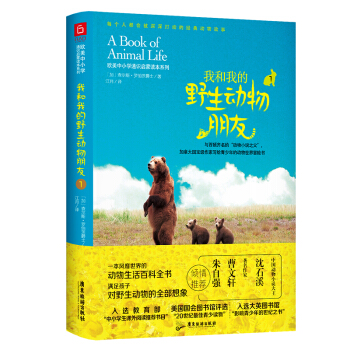我和我的野生动物朋友1 欧美中小学通识启蒙读本 中小学生课外阅读推荐书目 下载