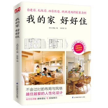 我的家好好住（自建房、毛坯房、旧房改造，统统适用的家装法则！） 下载
