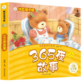365夜故事 超厚本大开本 彩图注音 快乐读书娃 幼儿园适用 幼小衔接教材 识字启蒙 智力开发 下载
