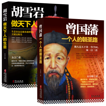 畅销套装-做官要学曾国藩，经商要学胡雪岩系列 曾国藩一个人的朝圣路+胡雪岩 做天下人的生意（套装共2册） 下载