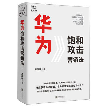 华为饱和攻击营销法 下载