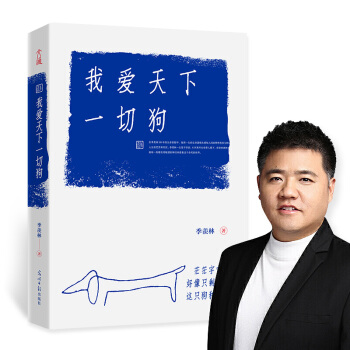 【樊登推荐】我爱天下一切狗 季羡林散文精选集 (被誉为散文版《活着》文体堪比《皮囊》) 下载