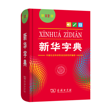 新华字典(第12版单色本) 可搭现代汉语词典牛津高阶英汉双解词典古汉语常用字词典 下载