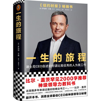 一生的旅程：迪士尼CEO自述（杨天真倾力推荐！比尔盖茨罕见2000字推荐神级领导力教科书！） 下载