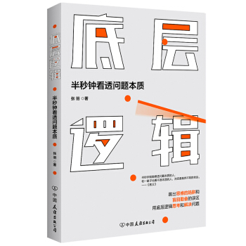 底层逻辑（半秒钟看透问题本质） 下载