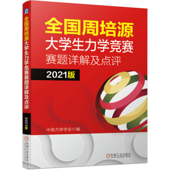 全国周培源大学生力学竞赛赛题详解及点评 2021版 下载