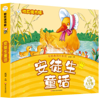 安徒生童话 超厚本大开本 彩图注音 快乐读书娃 幼儿园适用 幼小衔接教材 识字启蒙 智力开发 下载