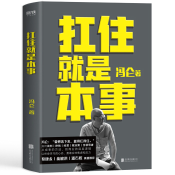 扛住就是本事（冯仑2020年新书） 下载