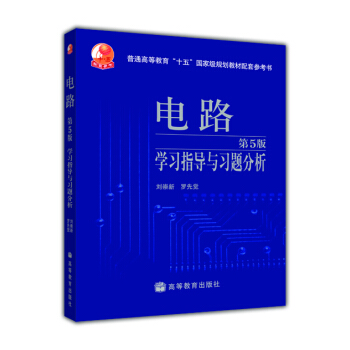 电路（第5版）学习指导与习题分析 下载