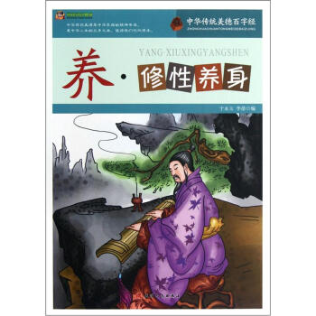 巅峰阅读文库·中华传统美德百字经：养·修性养身 下载