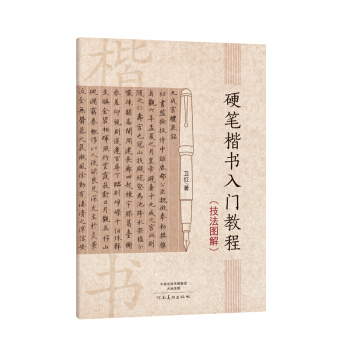 硬笔楷书入门教程(技法图解) 下载