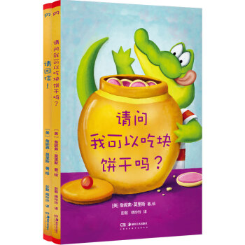3-6岁自控力教育绘本:请问我可以吃块饼干吗?请回信!(套装共2册)正确的引导成就有教养的孩子 下载