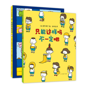 吉竹伸介系列2册精装绘本：用奇特的视角引导孩子认识他人与自己的不同，展示这个世界还有更多的可能性 爱心树童书 下载