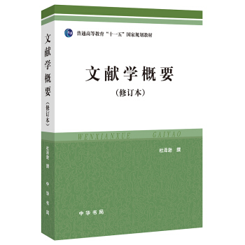 文献学概要（修订本） 下载