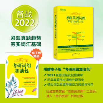 新东方 (2022)恋练不忘：考研英语词组识记与应用大全 下载