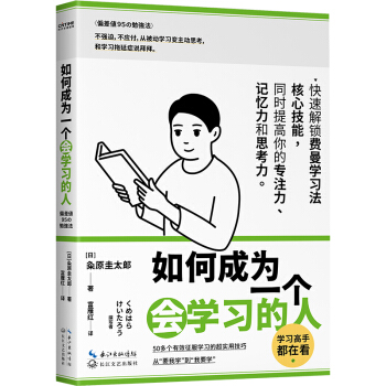 如何成为一个会学习的人（同时提高专注力、记忆力和思考力的高效学习法 ） 下载
