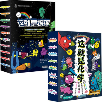 这就是物理+这就是化学（经典理科科普漫画 全18册） 下载