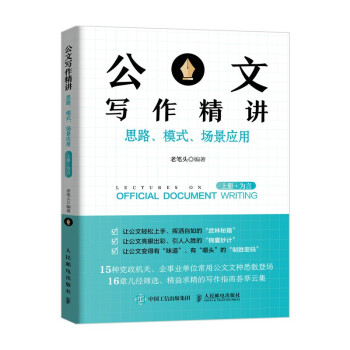 公文写作精讲：思路、模式、场景应用 （上册·为言） 下载