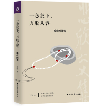 一念放下，万般从容：李叔同传 下载