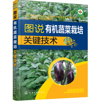 图说有机蔬菜栽培关键技术 下载